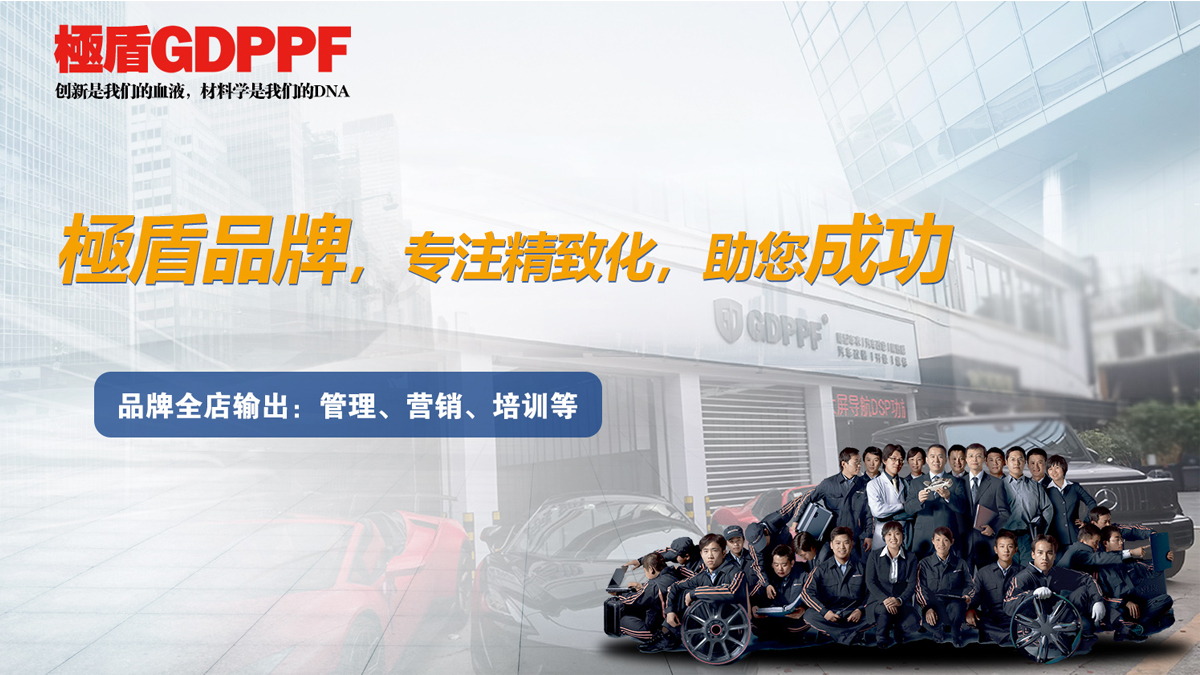 隐形车衣内卷严重，门店经营困难，極盾GDPPF品牌破局之举