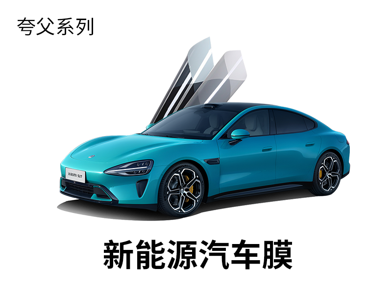 夸父35侧挡隔热膜